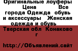 Оригинальные лоуферы Prada › Цена ­ 5 900 - Все города Одежда, обувь и аксессуары » Женская одежда и обувь   . Тверская обл.,Конаково г.